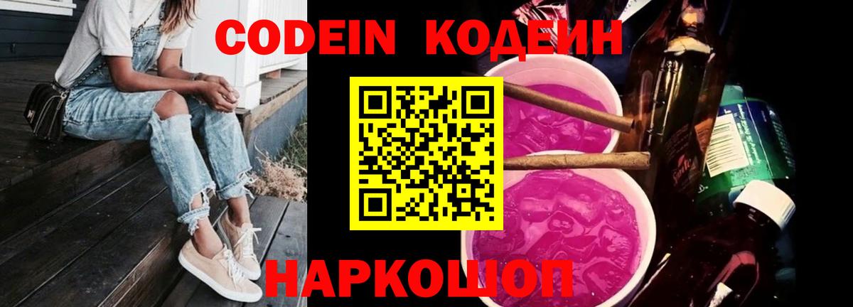 Кодеин Purple Drank Дмитров